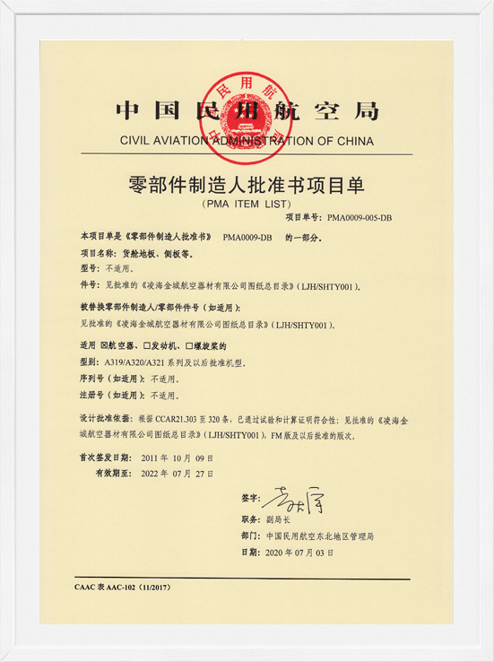 凌海ag平台官网PMA项目单-货舱地板