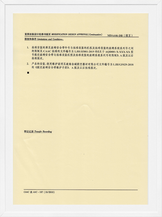 凌海ag平台官网MDA装机批准-航空座椅清静带2
